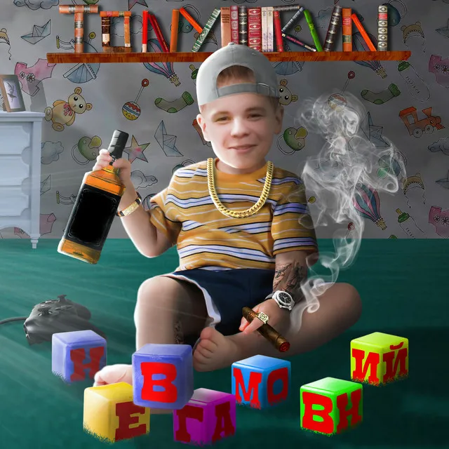 Невгамовний