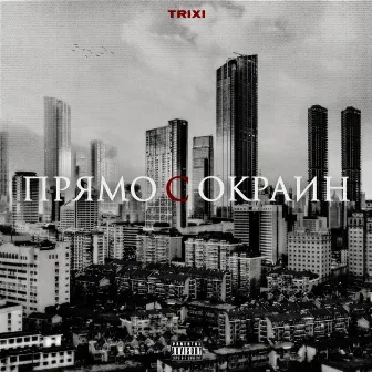 Прямо с окраин by TRIXI