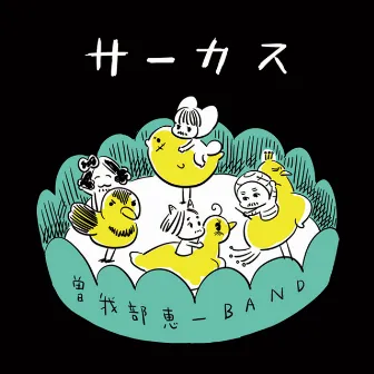 Circus by SOKABE KEIICHI BAND