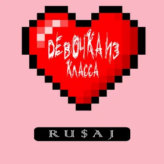 Девочка из класса by Ru$aj