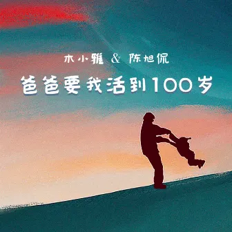 爸爸要我活到100岁 (和声伴奏版) by 陈旭侃