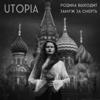 Родина выходит замуж за смерть by Utopia