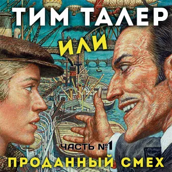 Тим Талер или проданный смех, Ч. 1 by Анатолий Кузнецов