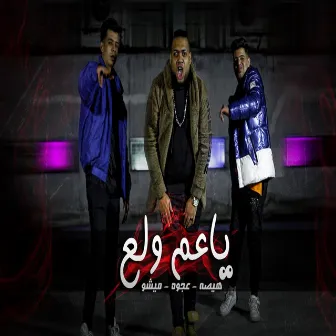 يا عم ولع by Hesa