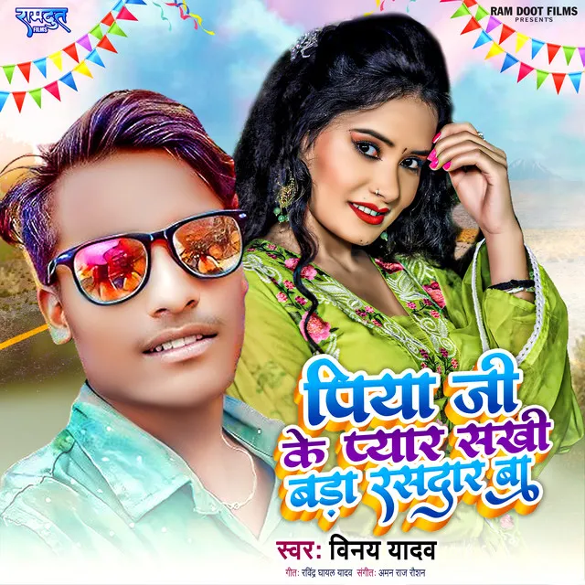 Piya Ji Ke Pyar Sakhi Bara Rasdar Ba (Bhojpuri)