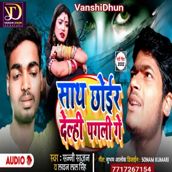 Sath Chhor Delhi Pagli Ge (Viral Song Maithili) by Lakhan Lal Singh