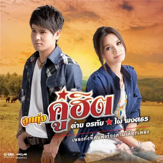 ลูกทุ่งคู่ฮิต ต่าย อรทัย - ไผ่ พงศธร by Phai Phongsathon