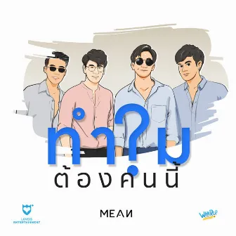 ทำไมต้องคนนี้? by MEAN Band