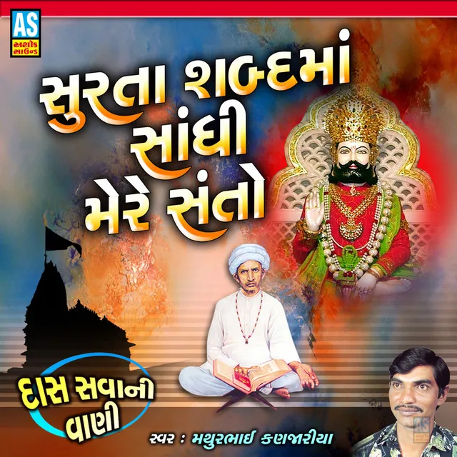 Surta Shabd Ma Sandhi Mere Santo (Gujarati Bhajan)