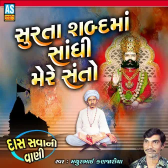 Surta Shabd Ma Sandhi Mere Santo (Gujarati Bhajan) by Mathurbhai Kanjariya