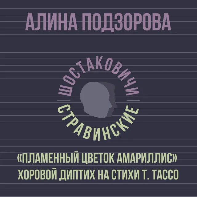 «Пламенный цветок Амариллис» Хоровой диптих на стихи Т. Тассо, Часть 2