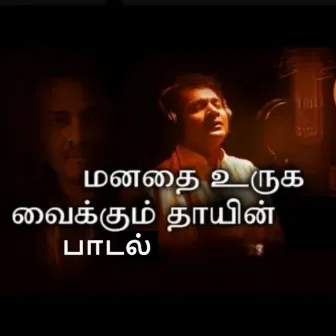 Mesmerizing Tamil Mother Song by Saha Nathan