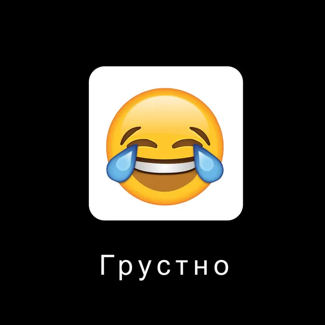 Грустно