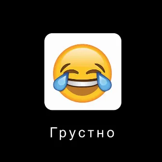 Грустно by РуШ