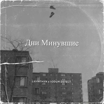 Дни минувшие by 1ODUM DEFECT