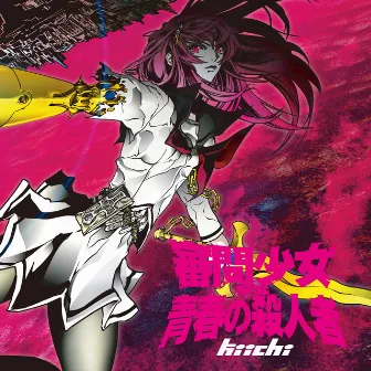 審問少女 VS 青春の殺人者 EP by Kiichi