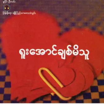 Yoou Aung Chit Mi Thu by No