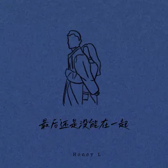 最後还是没能在一起 by 刘宏宇Honey L