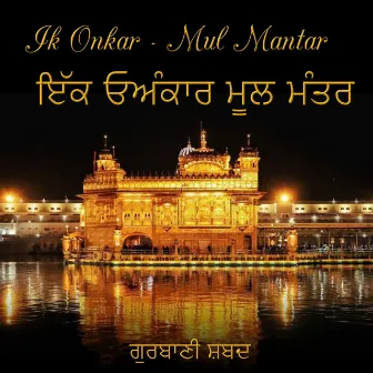 Ik Onkar - Mul Mantar (ਇੱਕ ਓਅੰਕਾਰ ਮੂਲ ਮੰਤਰ) by Gurbani Shabad