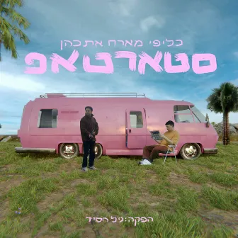 סטארט אפ by כליפי