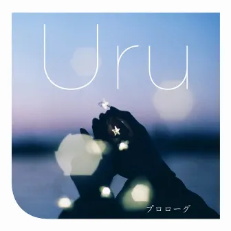 プロローグ by Uru