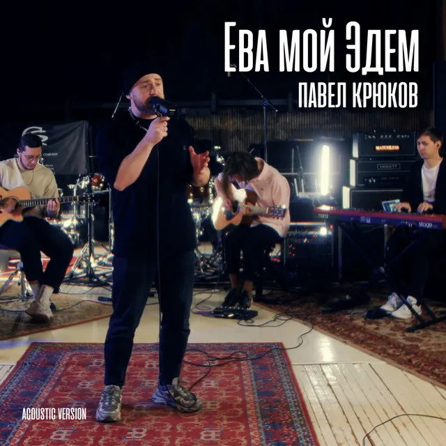 Ева мой Эдем - Live Version