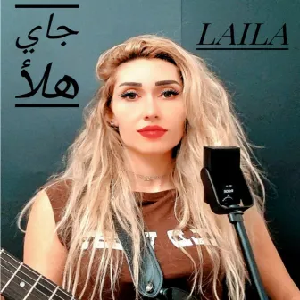 جاي هلأ by LAILA