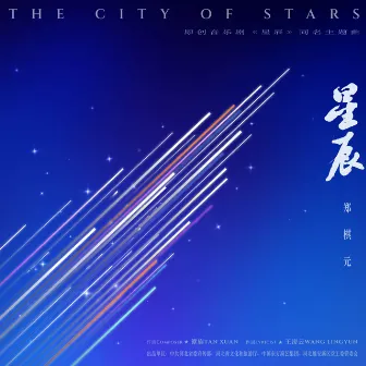 星辰 (音乐剧《星辰》同名主题曲) by 郑棋元