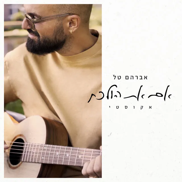 אם את הולכת - אקוסטי