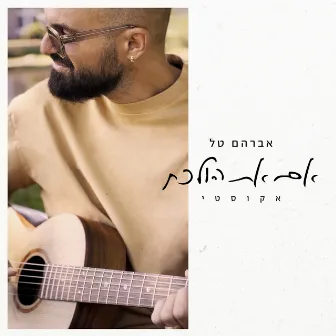 אם את הולכת (אקוסטי) by Avraham Tal