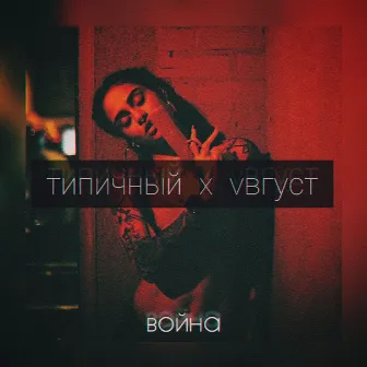 Война by VВГУСТ