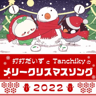 D-D-Dice and Tanchiky's Merry Christmas Song 2022 by Tanchiky