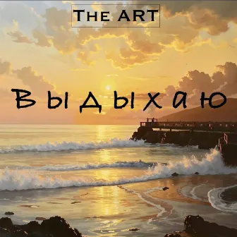 Выдыхаю by The Art