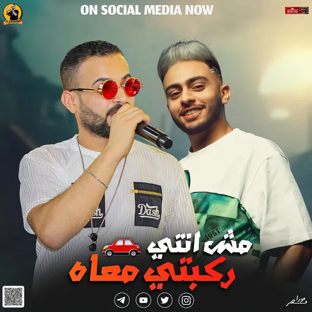 مزمار مش انتى ركبتى معاه