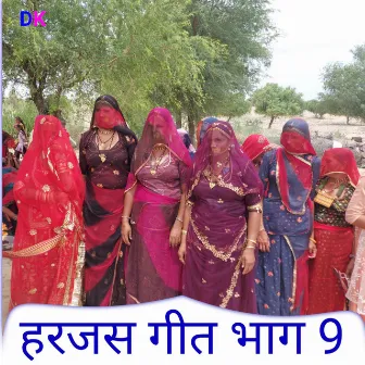 हरजस गीत भाग 9 (Marwadi Harjas Geet) by DK BISHNOI