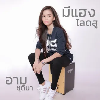 มีแฮงโลดสู by อาม ชุติมา