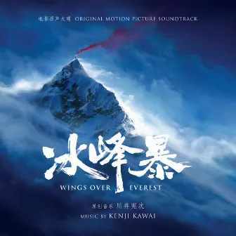 Wings Over Everest (Original Motion Picture Soundtrack) by Kenji Kawai