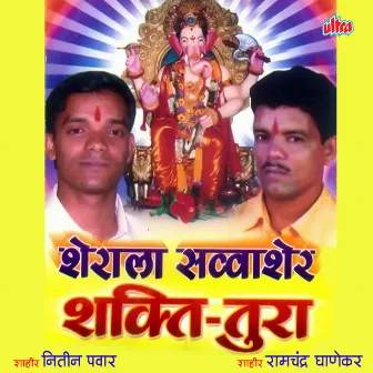 Sherala Bhetala Sawa SherShakti Tura by Nitin Pawar