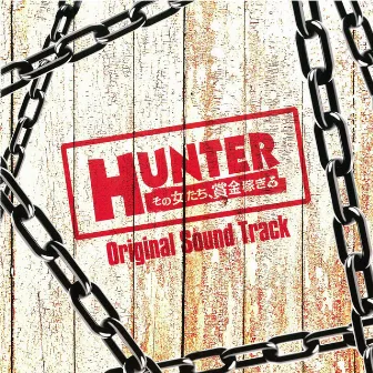 カンテレ・フジテレビ系ドラマ「HUNTER ～その女たち、賞金稼ぎ～ 」オリジナル・サウンドトラック by 山田豊