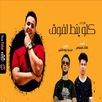 مهرجان كله ينط لفوق by خالد عجوة