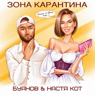 Зона карантина by Буянов