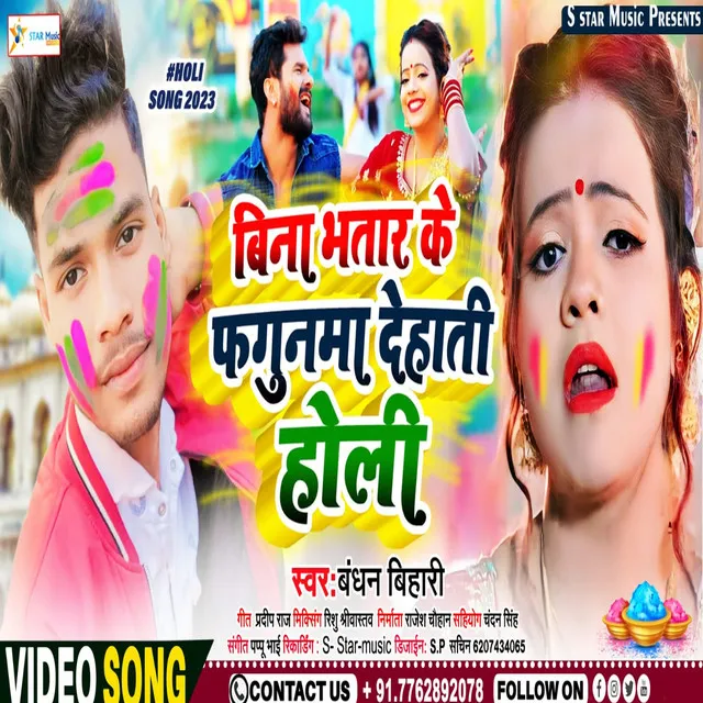 Bina Bhatar Ke Fhagunwa Dehati Holi - Bhojpuri song