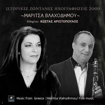 Ιστορικές ζωντανές ηχογραφήσεις 2000 (Live) by Μαρίτσα Βλαχοδήμου