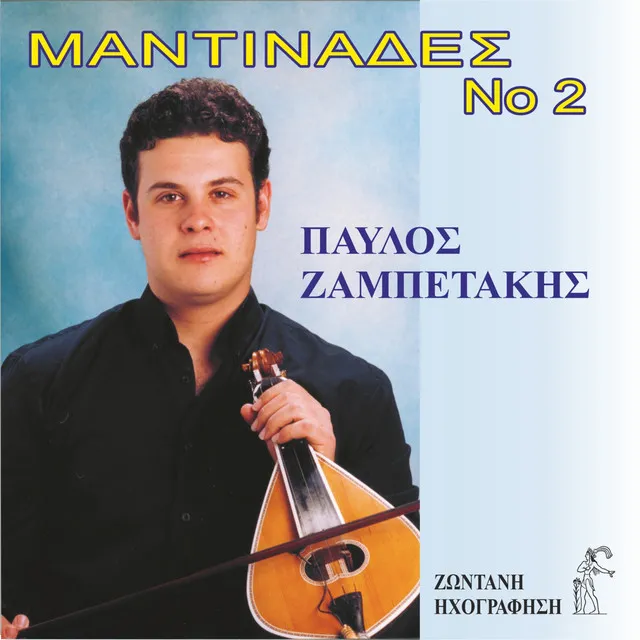 Mantinades No 2 (Zontani Ixografisi)