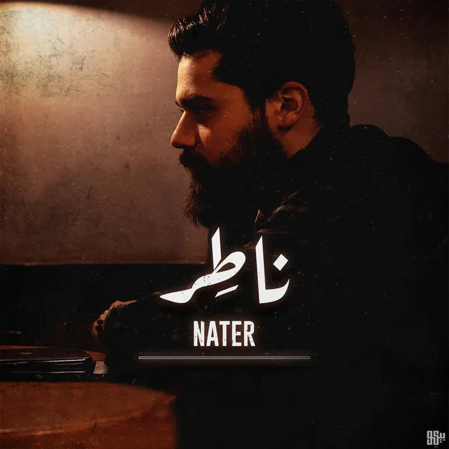 Nater - ناطر