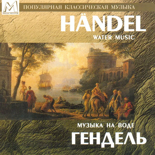 Water Music Suite No. 3 in G Major, HWV 350: IV. Menuet 1