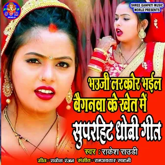 Bhauji Larkor Bhail Baiganwa Ke Khet Me Superhit Dhobi Geet by Rakesh Rowdy