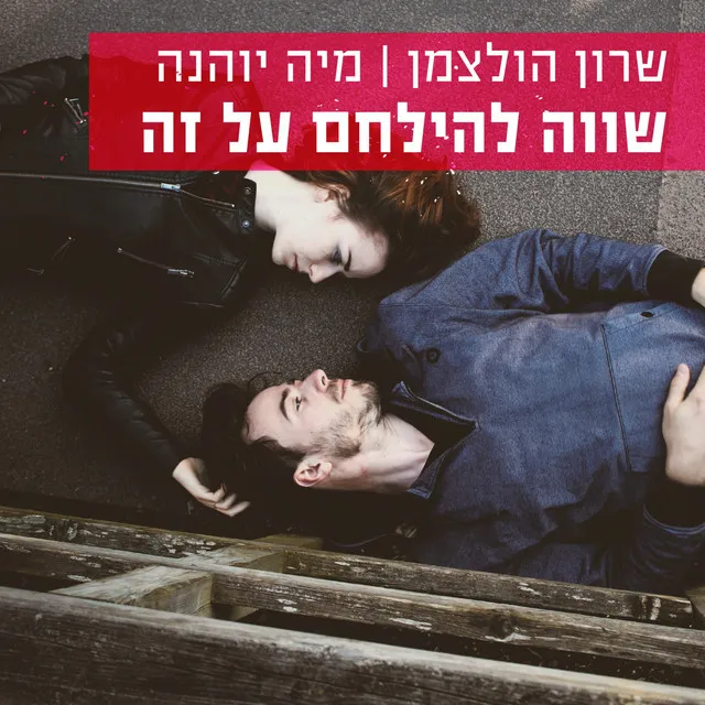 שווה להילחם על זה