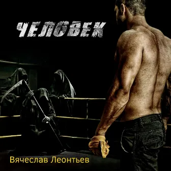 Человек by Вячеслав Леонтьев