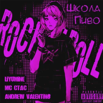 Школа, пиво, Rock N Roll by 